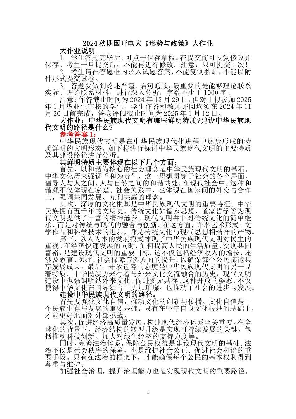 中华民族现代文明有哪些鲜明特质？建设中华民族现代文明的路径是什么？资料一_第1页