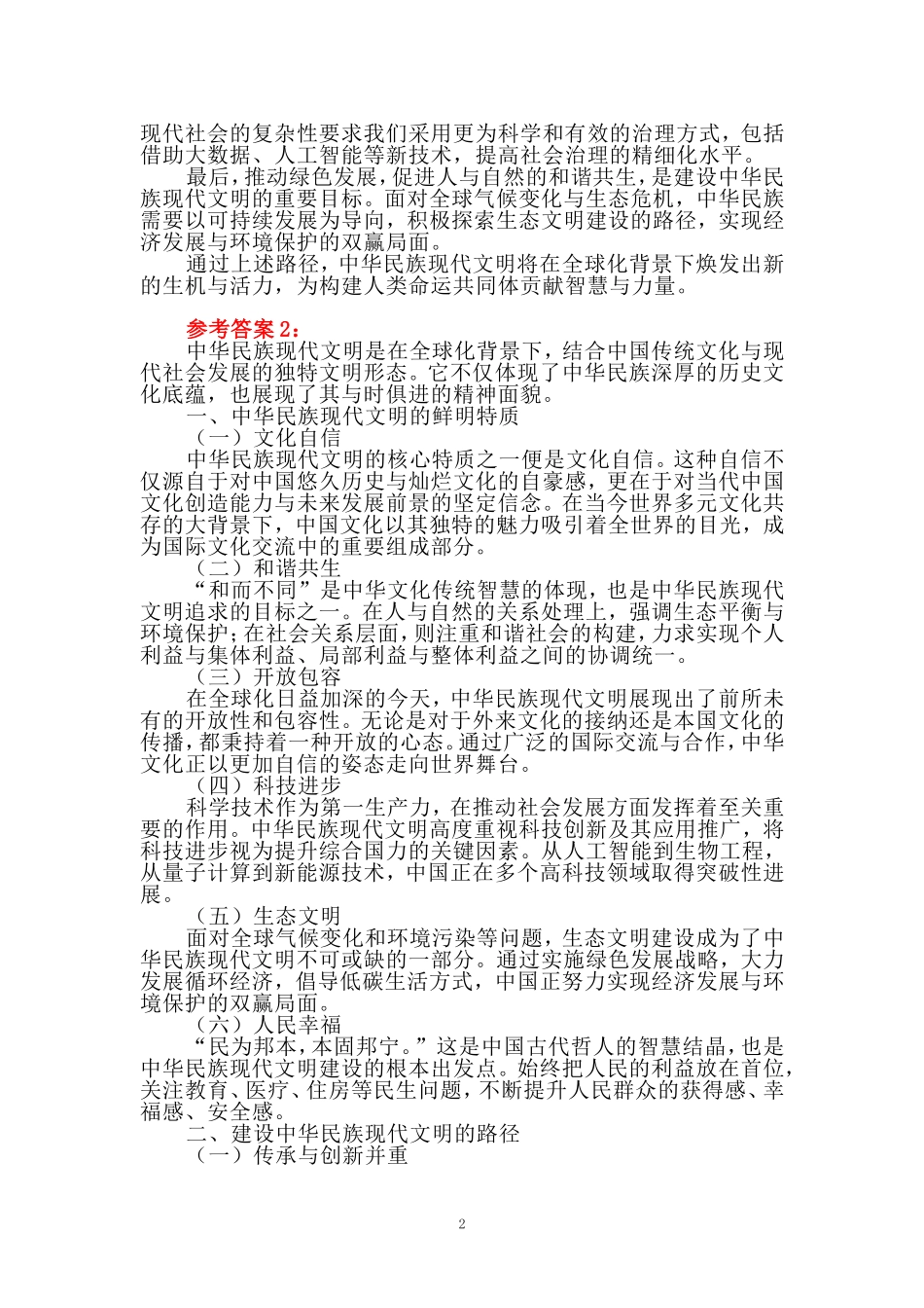 中华民族现代文明有哪些鲜明特质？建设中华民族现代文明的路径是什么？资料一_第2页