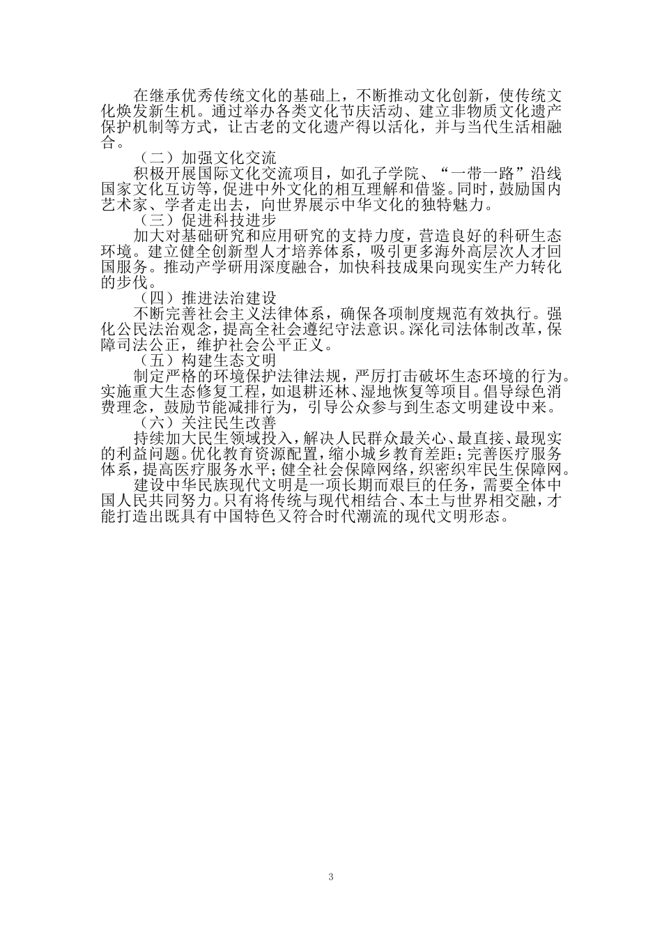 中华民族现代文明有哪些鲜明特质？建设中华民族现代文明的路径是什么？资料一_第3页