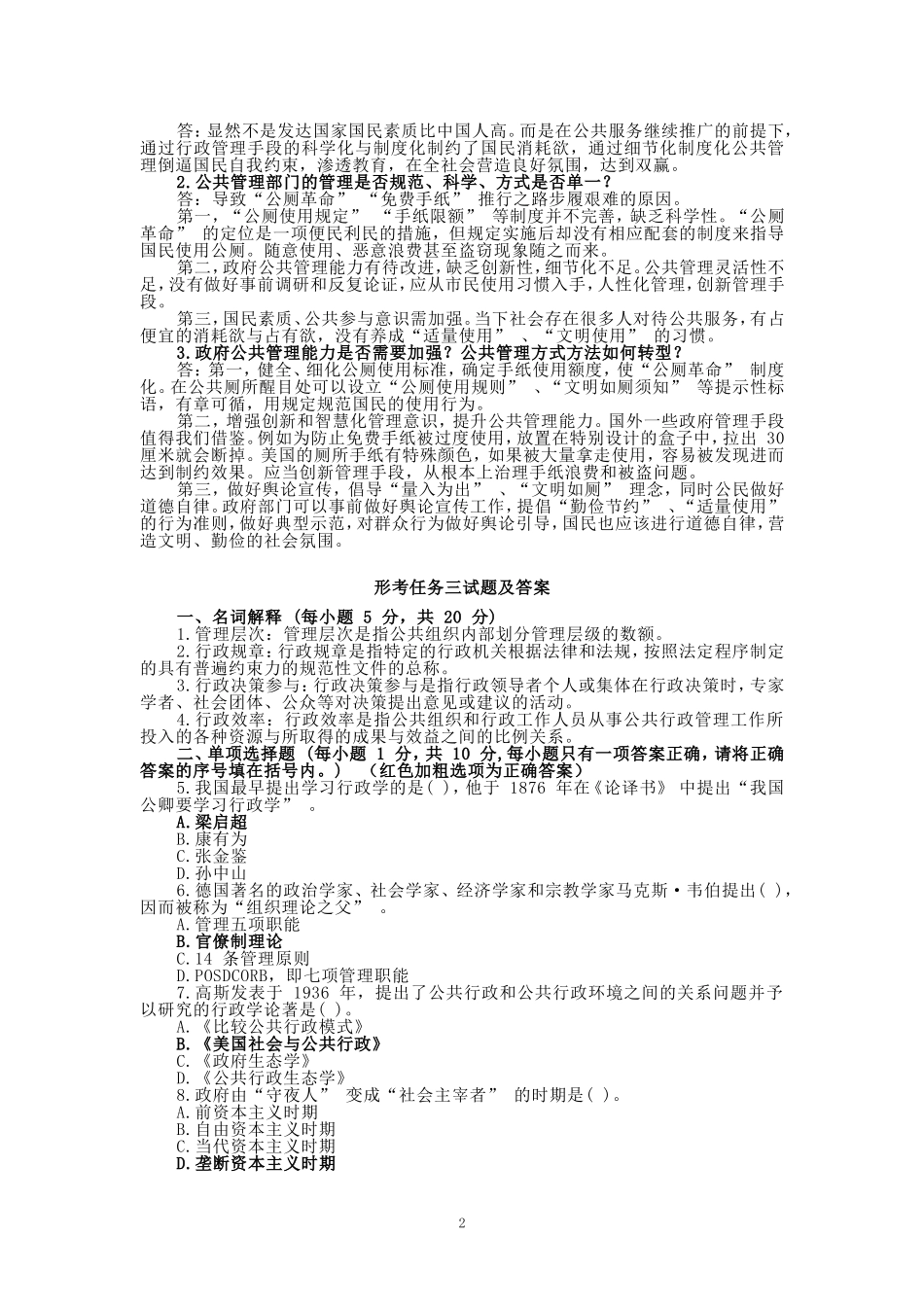 国开大学2024秋《公共行政学》在线形考任务1-3参考答案_第2页