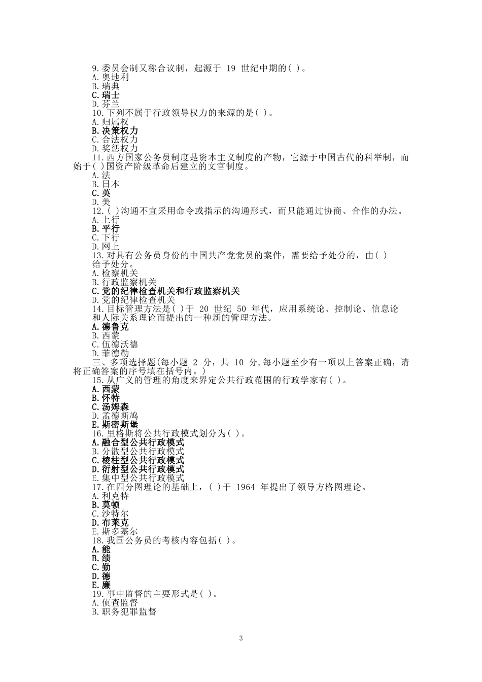 国开大学2024秋《公共行政学》在线形考任务1-3参考答案_第3页