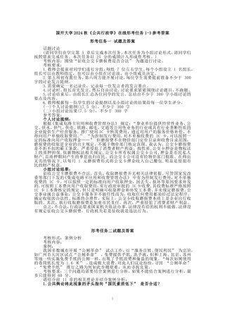 国开大学2024秋《公共行政学》在线形考任务1-3参考答案