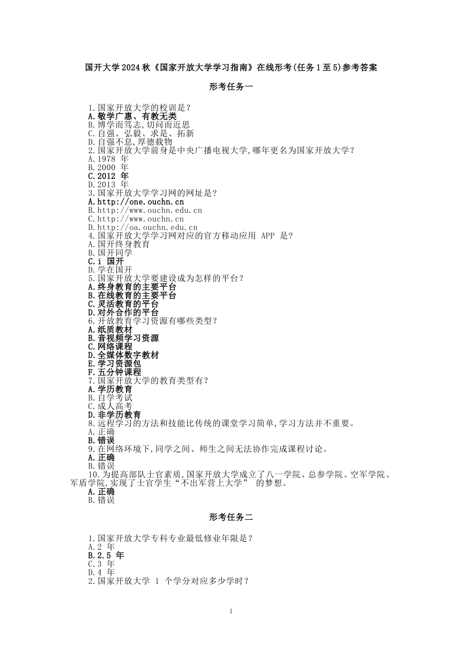 国开大学2024秋《国家开放大学学习指南》在线形考(1至7)参考答案_第1页