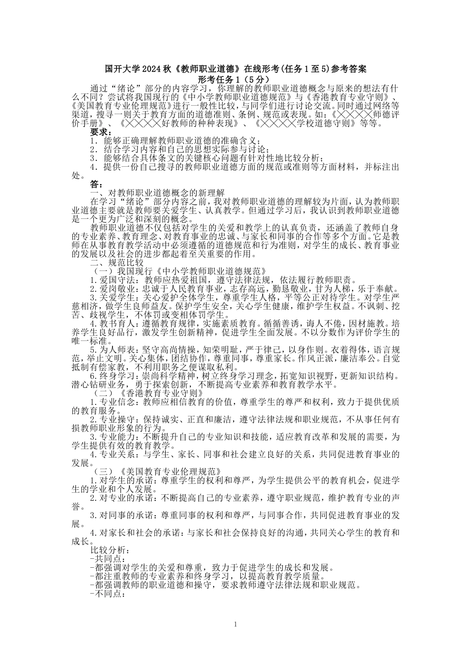 国开大学2024秋《教师职业道德》在线形考(任务1至5)参考答案_第1页