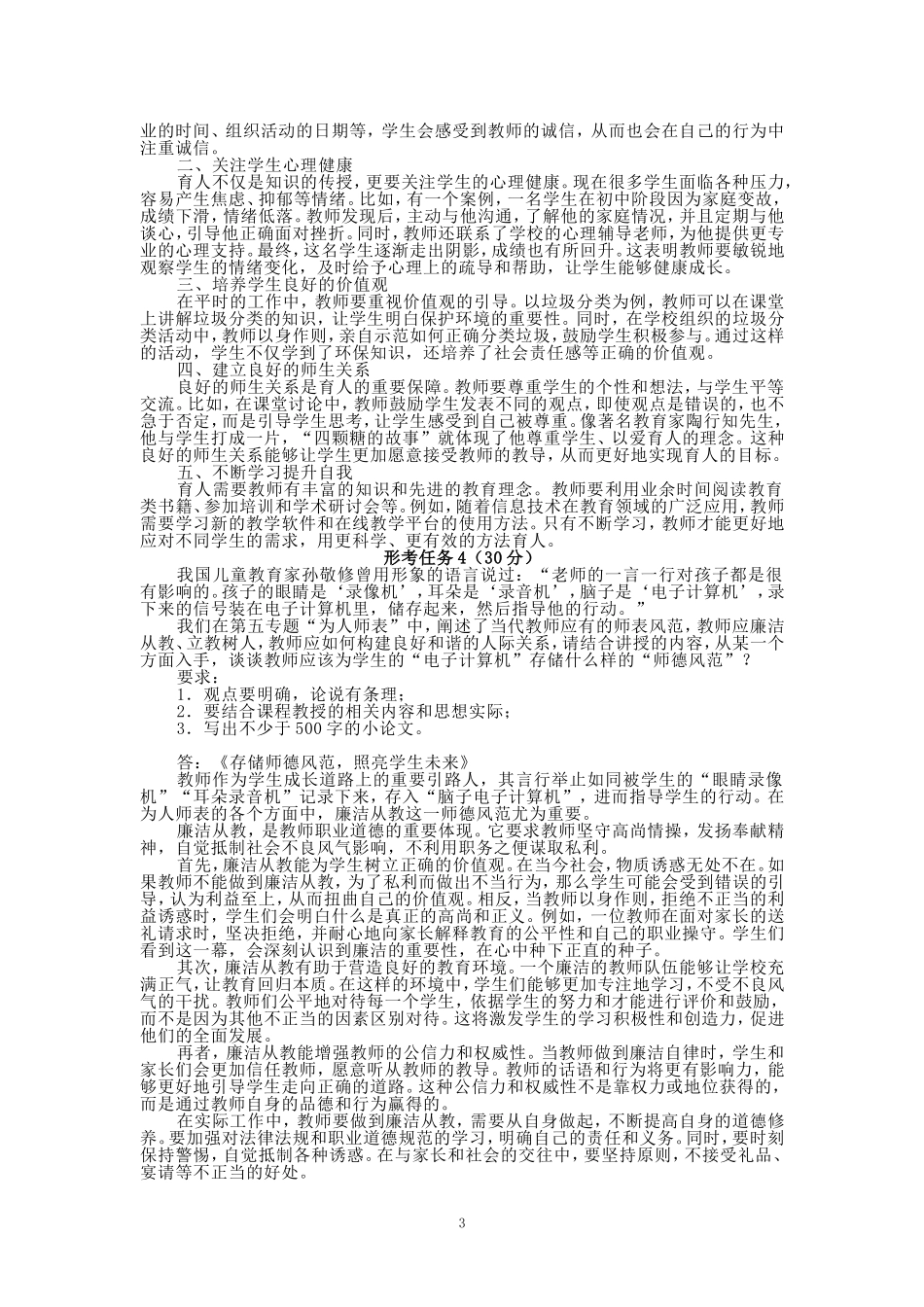 国开大学2024秋《教师职业道德》在线形考(任务1至5)参考答案_第3页