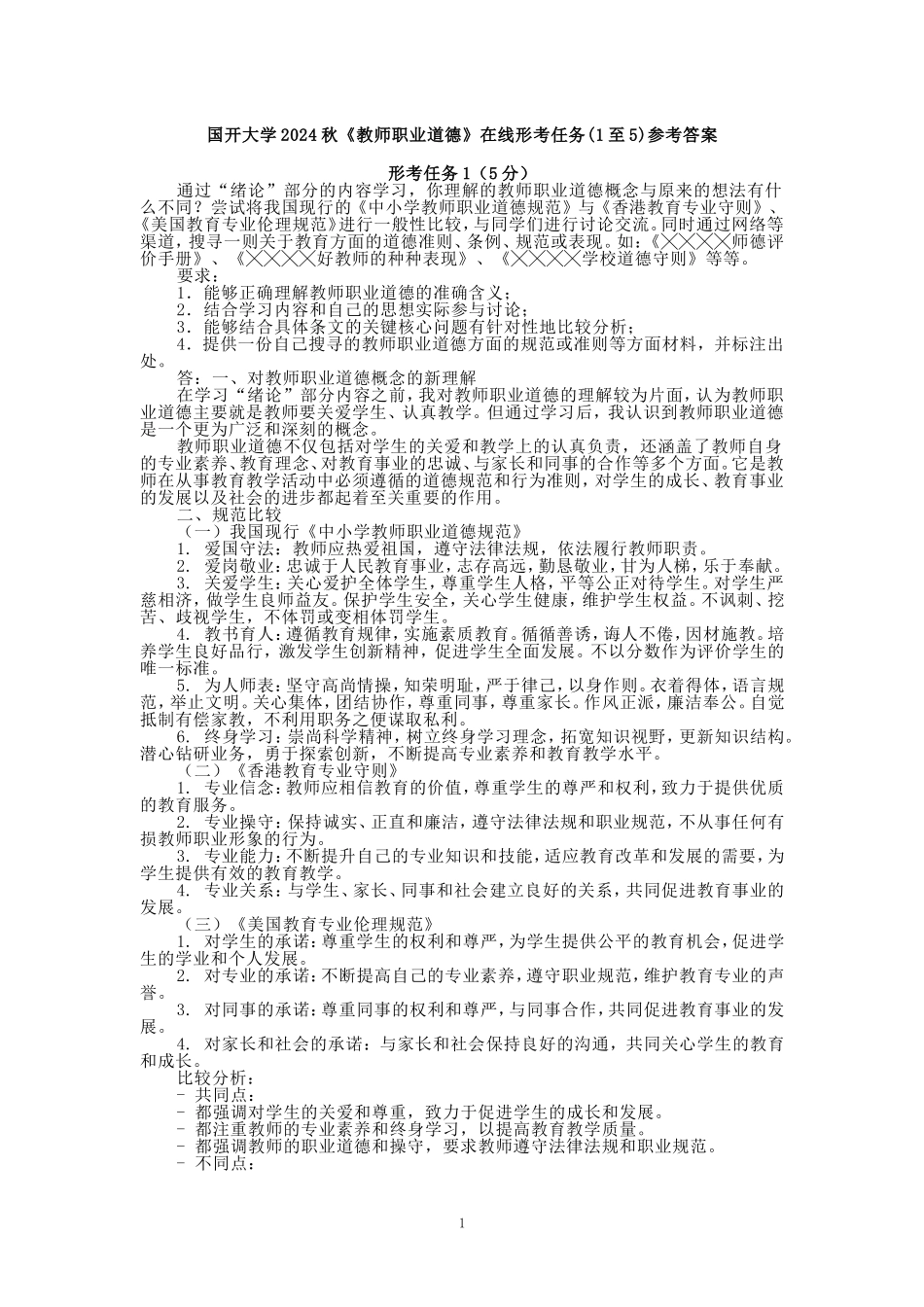 国开大学2024秋《教师职业道德》在线形考任务(1至5)参考答案_第1页