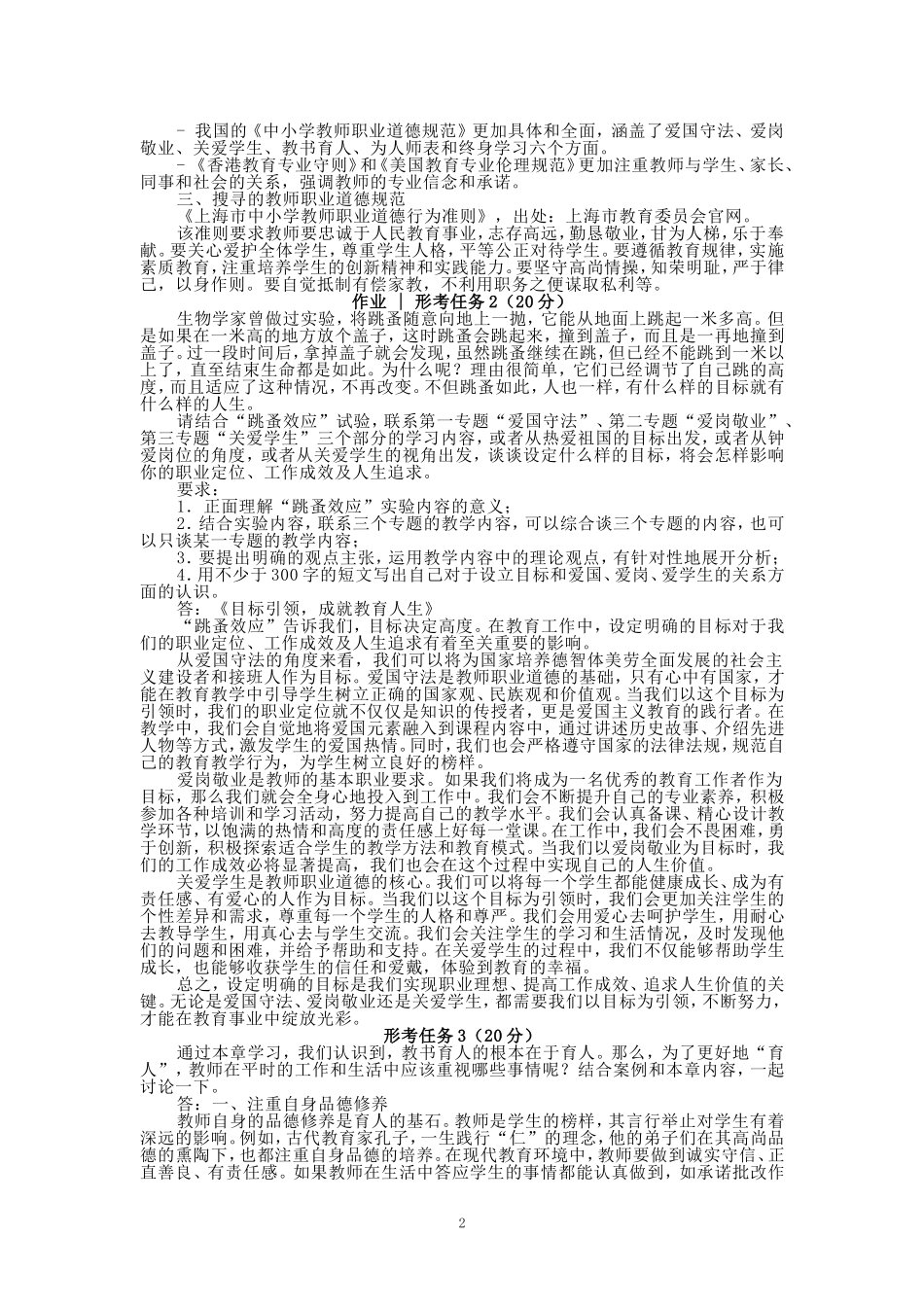 国开大学2024秋《教师职业道德》在线形考任务(1至5)参考答案_第2页
