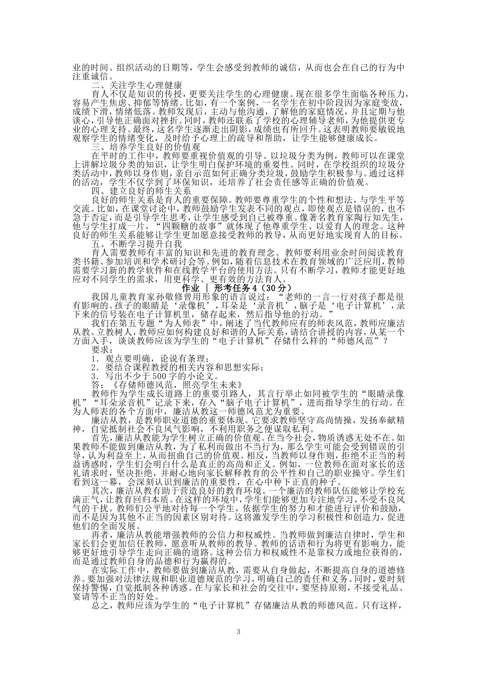 国开大学2024秋《教师职业道德》在线形考任务(1至5)参考答案_第3页
