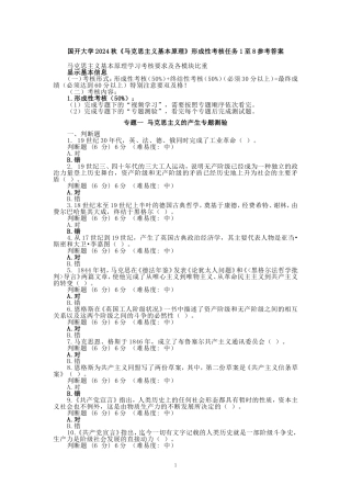 国开大学2024秋《马克思主义基本原理》形成性考核任务1至8参考答案