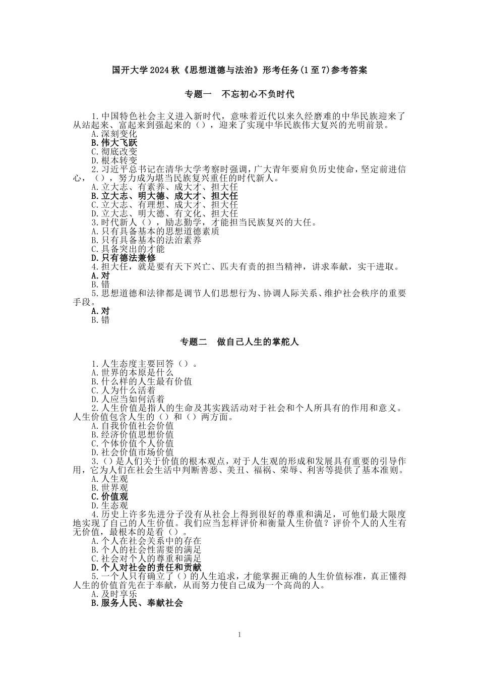 国开大学2024秋《思想道德与法治》形考任务(任务1至7)参考答案_第1页
