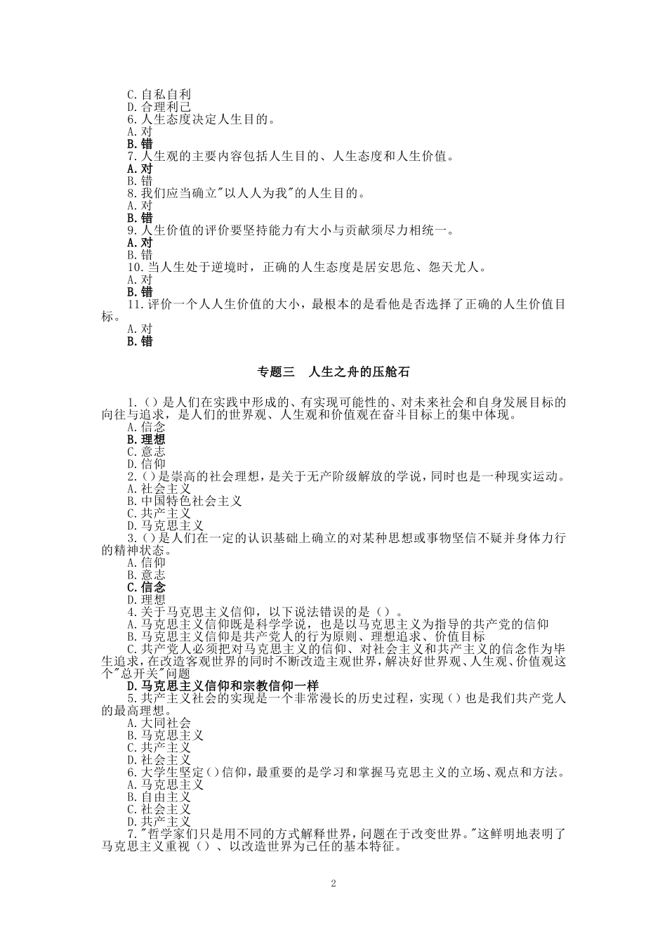 国开大学2024秋《思想道德与法治》形考任务(任务1至7)参考答案_第2页