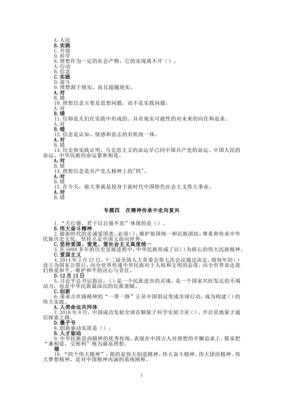 国开大学2024秋《思想道德与法治》形考任务(任务1至7)参考答案_第3页