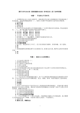 国开大学2024秋《思想道德与法治》形考任务(任务1至7)参考答案