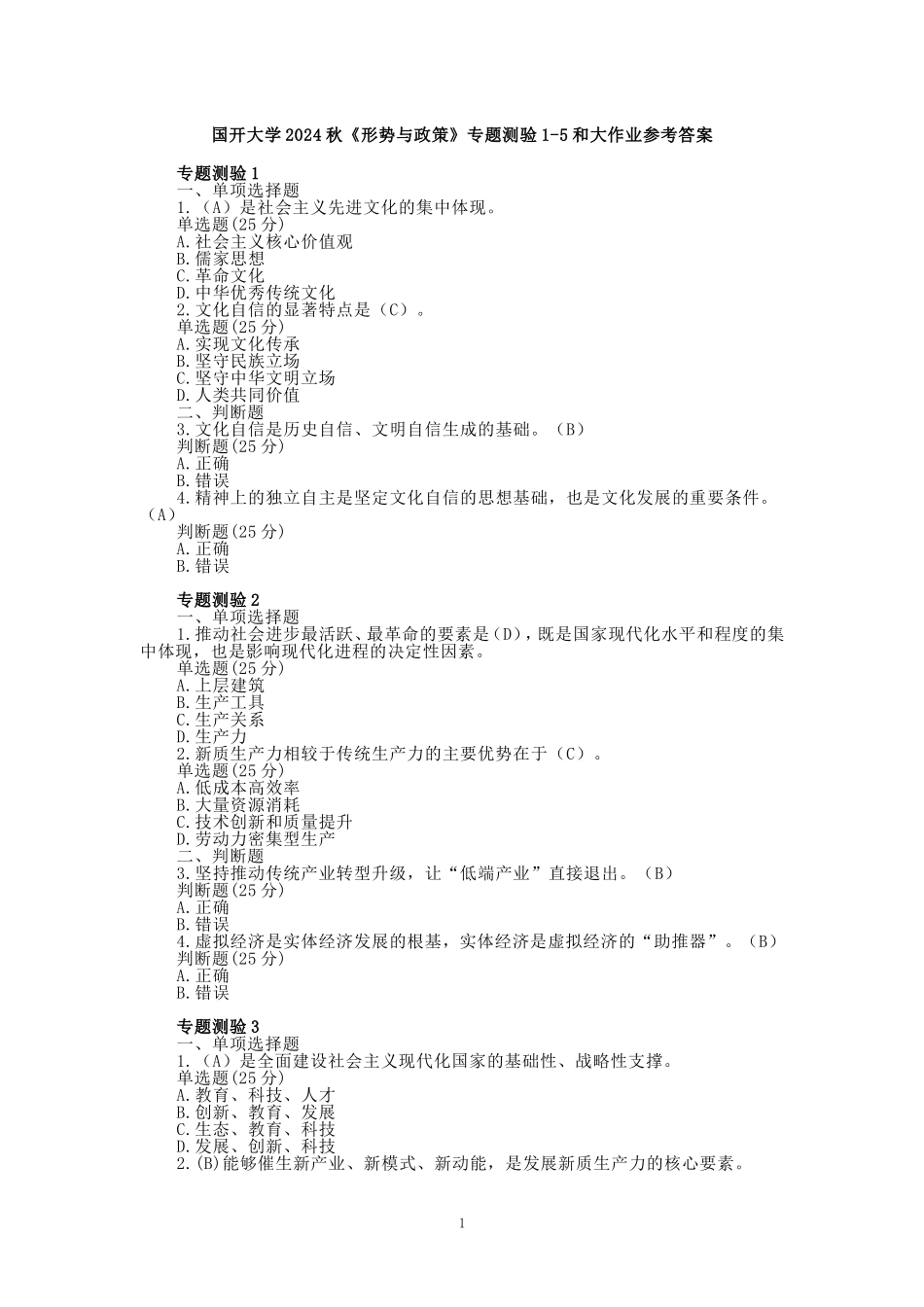 国开大学2024秋《形势与政策》专题测验1-5和大作业参考答案_第1页