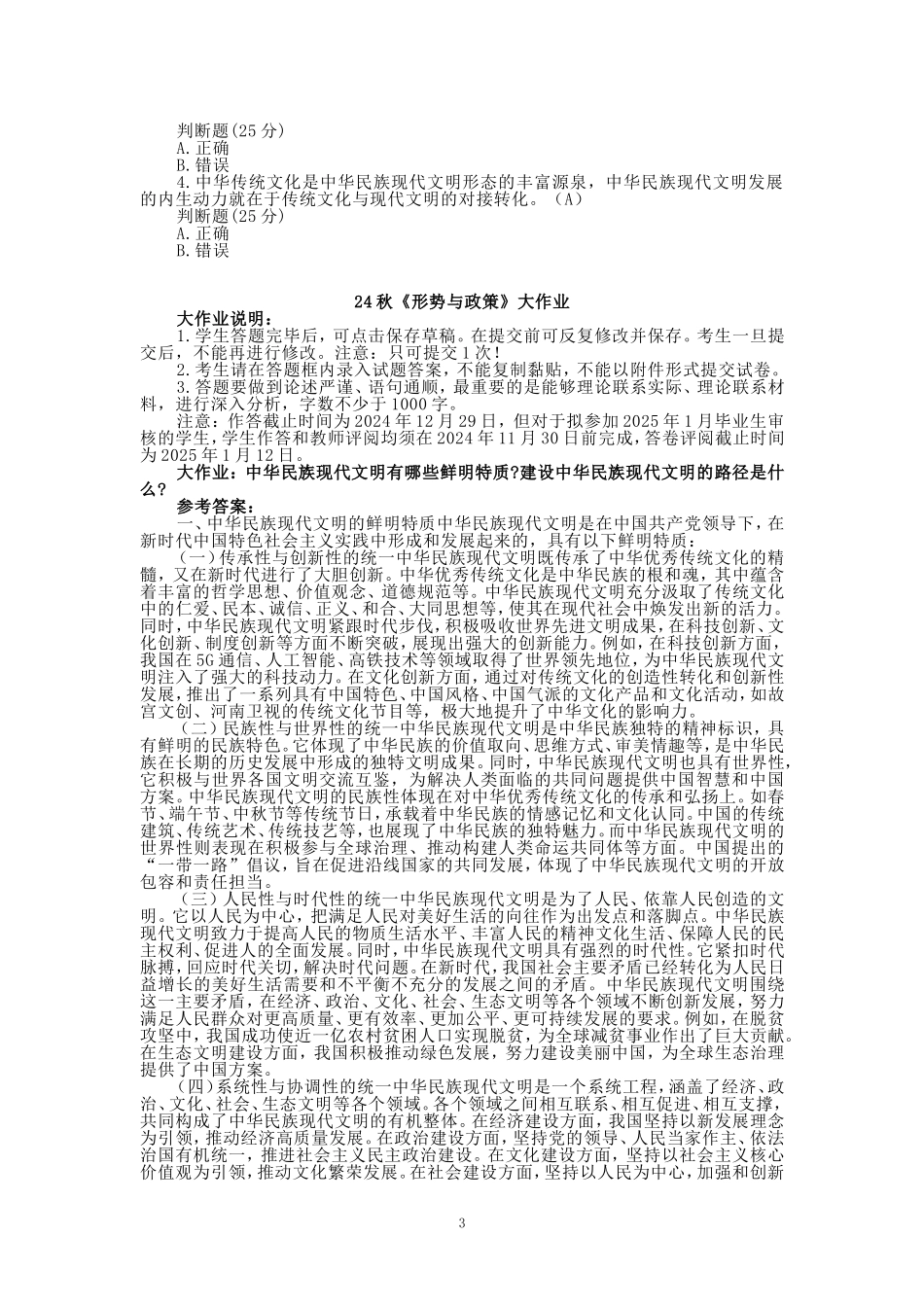 国开大学2024秋《形势与政策》专题测验1-5和大作业参考答案_第3页