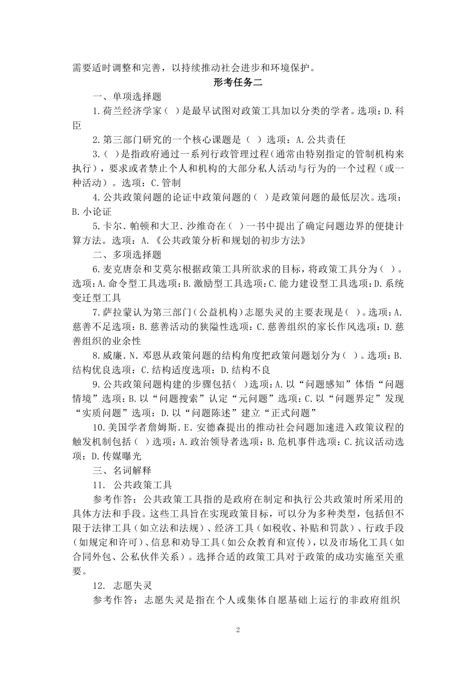 国开电大2024秋《公共政策概论》形考任务1-4参考答案_第2页