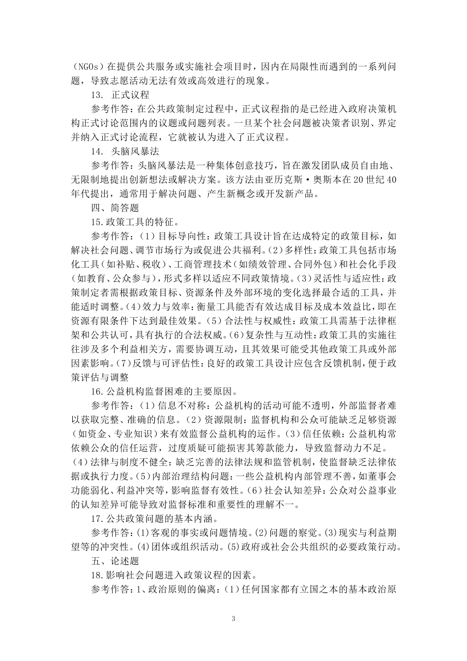 国开电大2024秋《公共政策概论》形考任务1-4参考答案_第3页