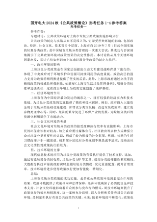 国开电大2024秋《公共政策概论》形考任务1-4参考答案