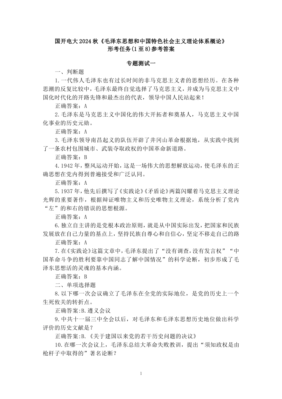 国开电大2024秋《毛泽东思想和中国特色社会主义理论体系概论》形考任务(1至8)参考答案_第1页