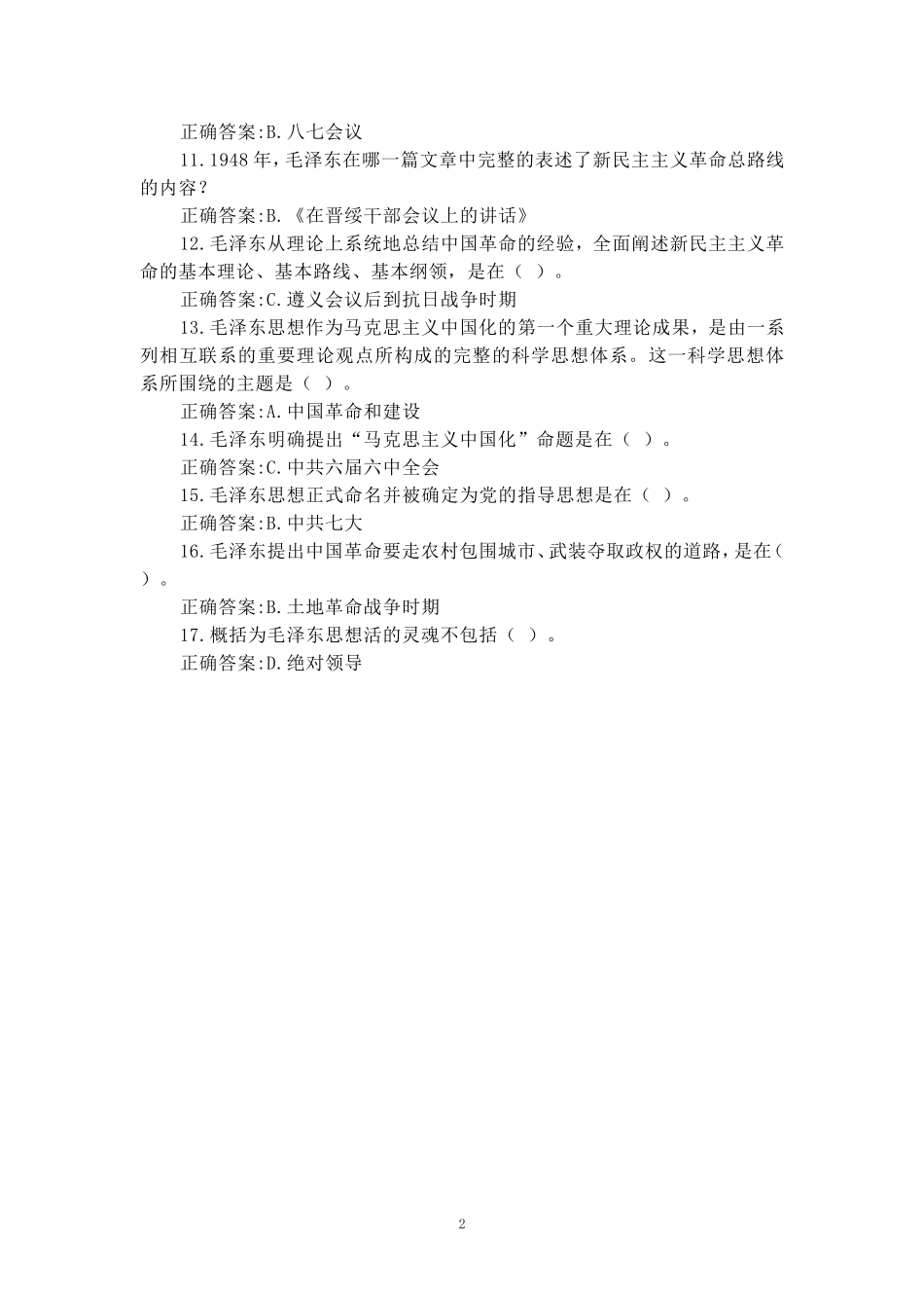 国开电大2024秋《毛泽东思想和中国特色社会主义理论体系概论》形考任务(1至8)参考答案_第2页