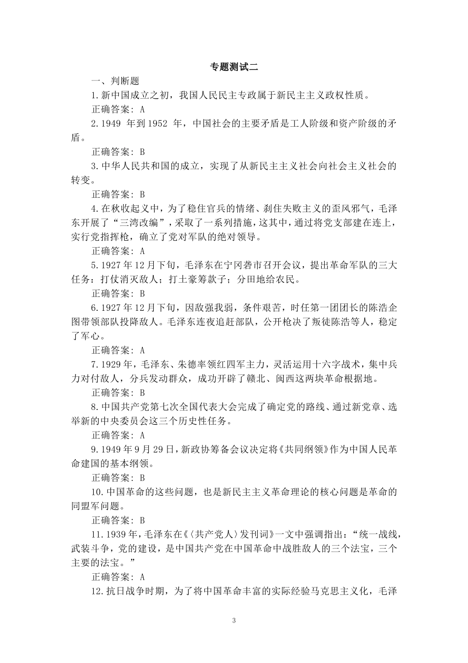 国开电大2024秋《毛泽东思想和中国特色社会主义理论体系概论》形考任务(1至8)参考答案_第3页