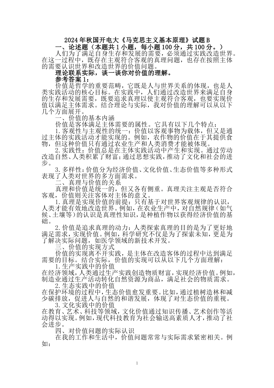 理论联系实际，谈一谈你对价值的理解_第1页