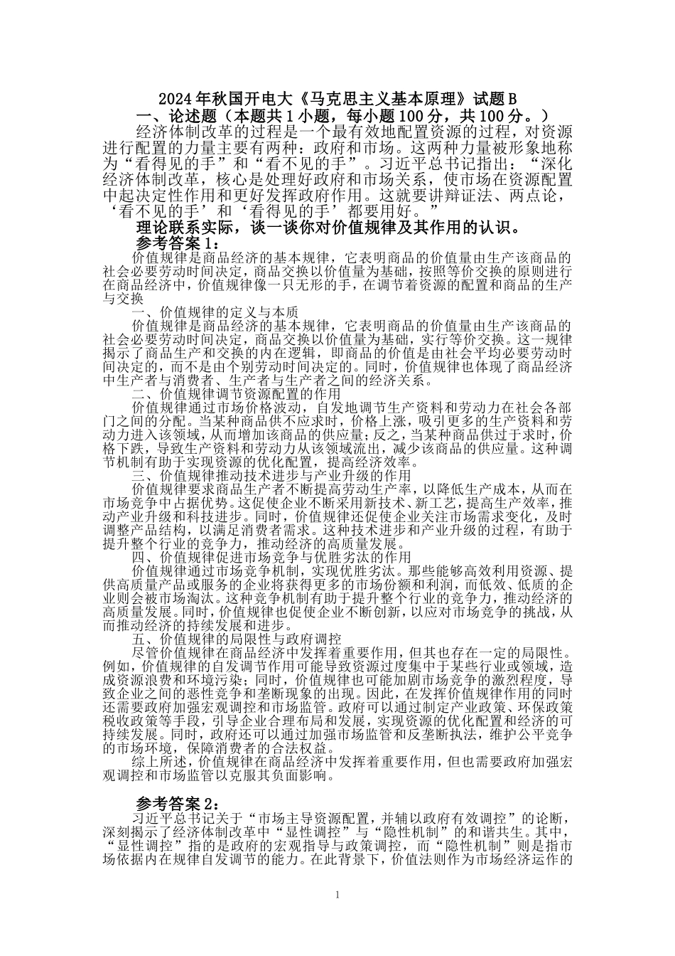 理论联系实际，谈一谈你对价值规律及其作用的认识_第1页