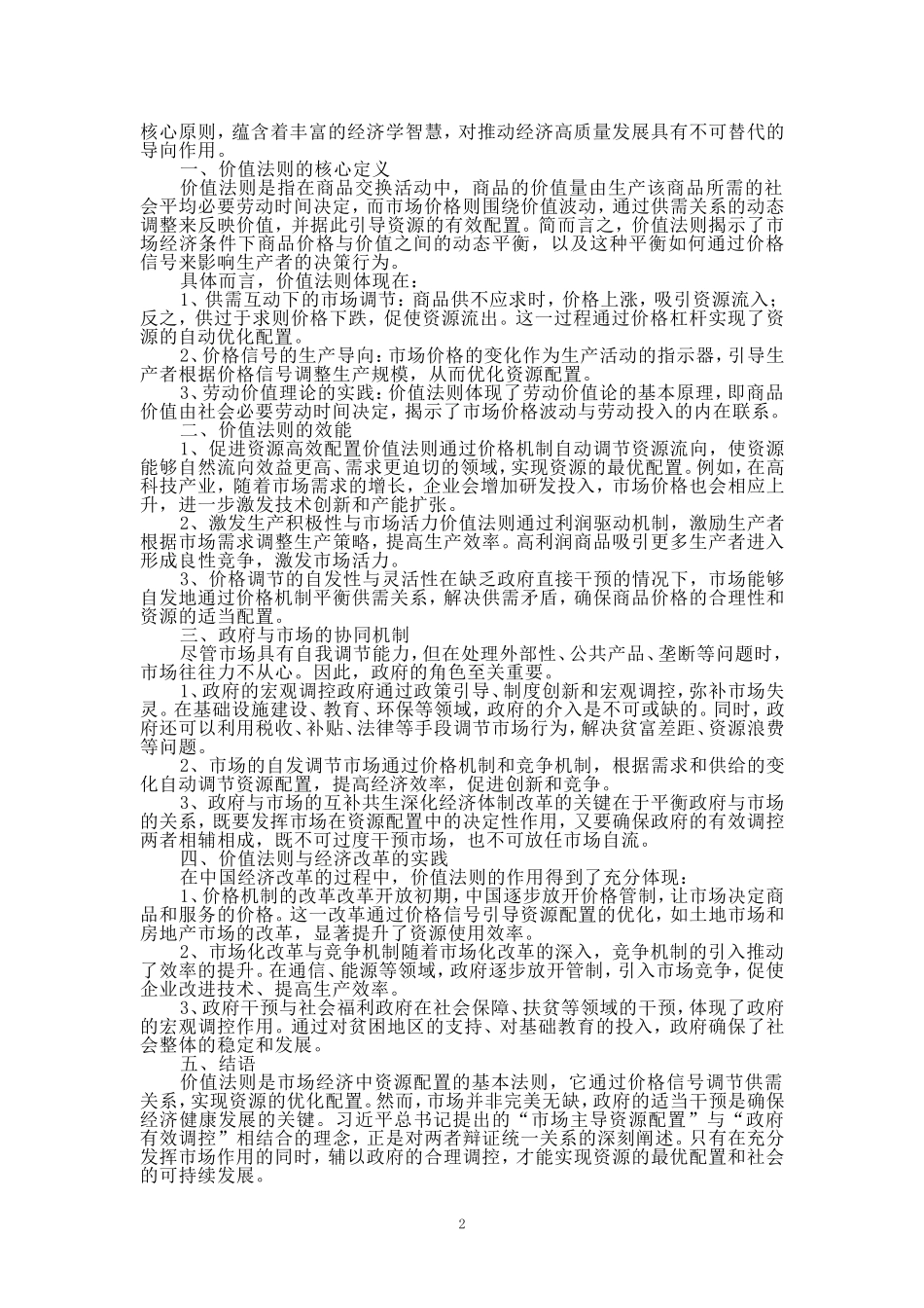 理论联系实际，谈一谈你对价值规律及其作用的认识_第2页