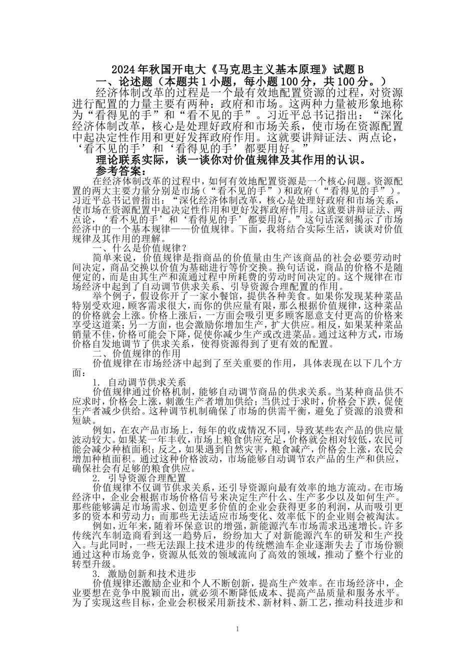理论联系实际，谈一谈你对价值规律及其作用的认识二_第1页
