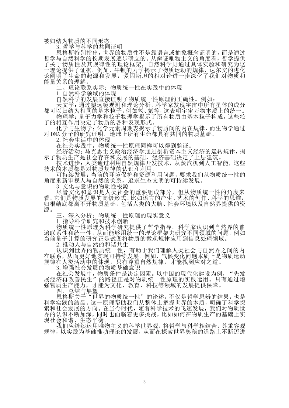 理论联系实际，谈一谈你对世界的物质统一性原理的认识_第3页