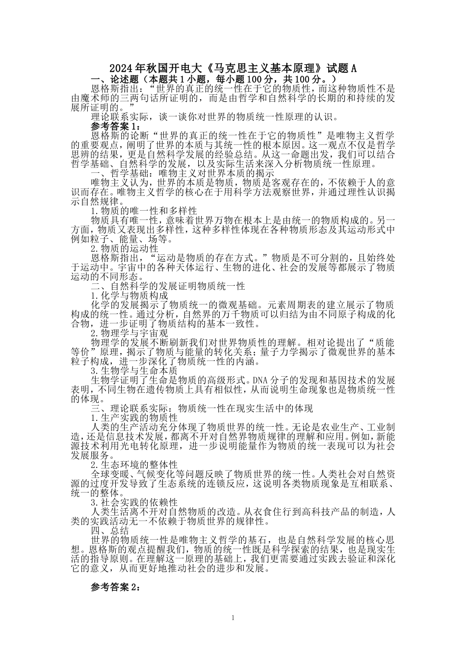 理论联系实际，谈一谈你对世界的物质统一性原理的认识参考答案_第1页