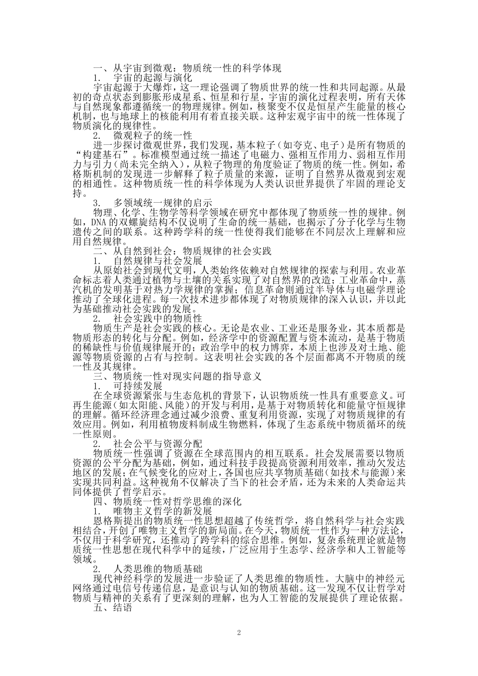 理论联系实际，谈一谈你对世界的物质统一性原理的认识参考答案_第2页