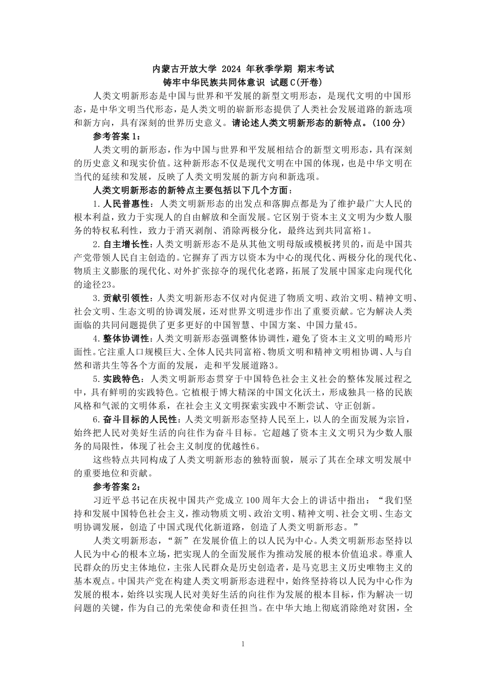 请论述人类文明新形态的新特点参考答案 _第1页