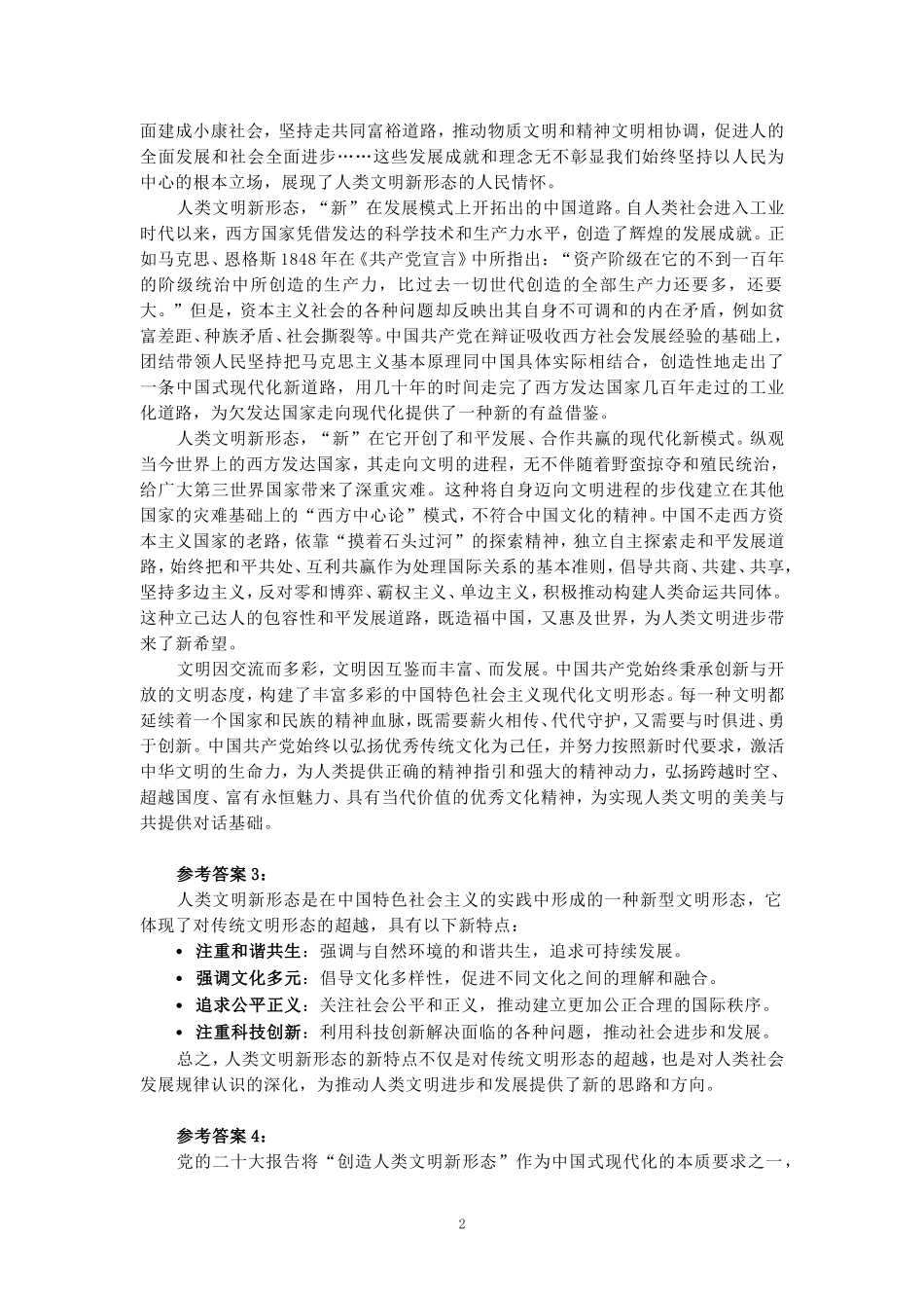 请论述人类文明新形态的新特点参考答案 _第2页