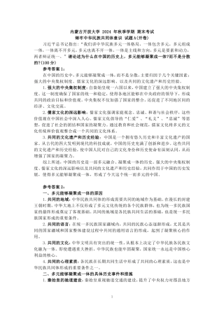 请论述为什么在中国的历史上，多元能够凝聚成一体而不是分散的？参考答案