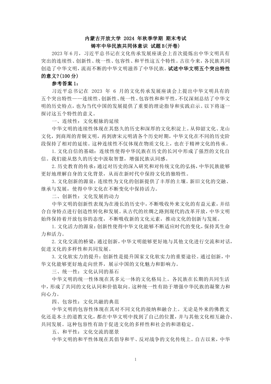 试述中华文明五个突出特性的意义参考答案_第1页