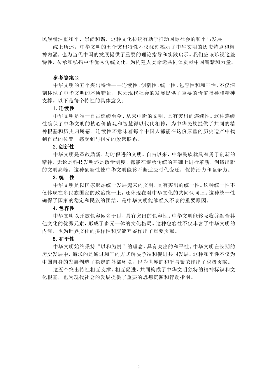 试述中华文明五个突出特性的意义参考答案_第2页