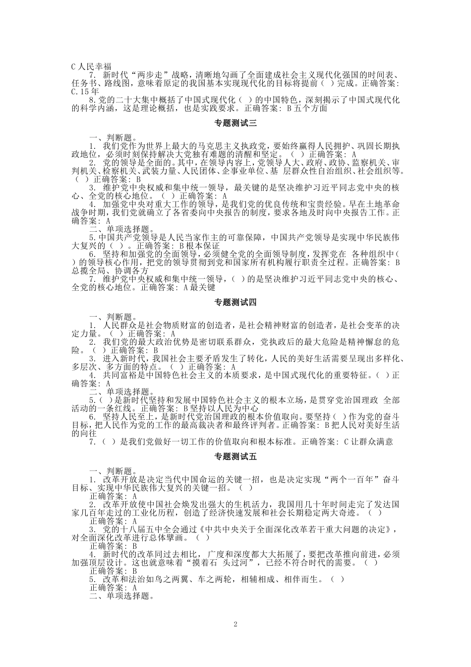 2024秋国开电大《新时代中国特色社会主义思想》专题测试1-18_第2页
