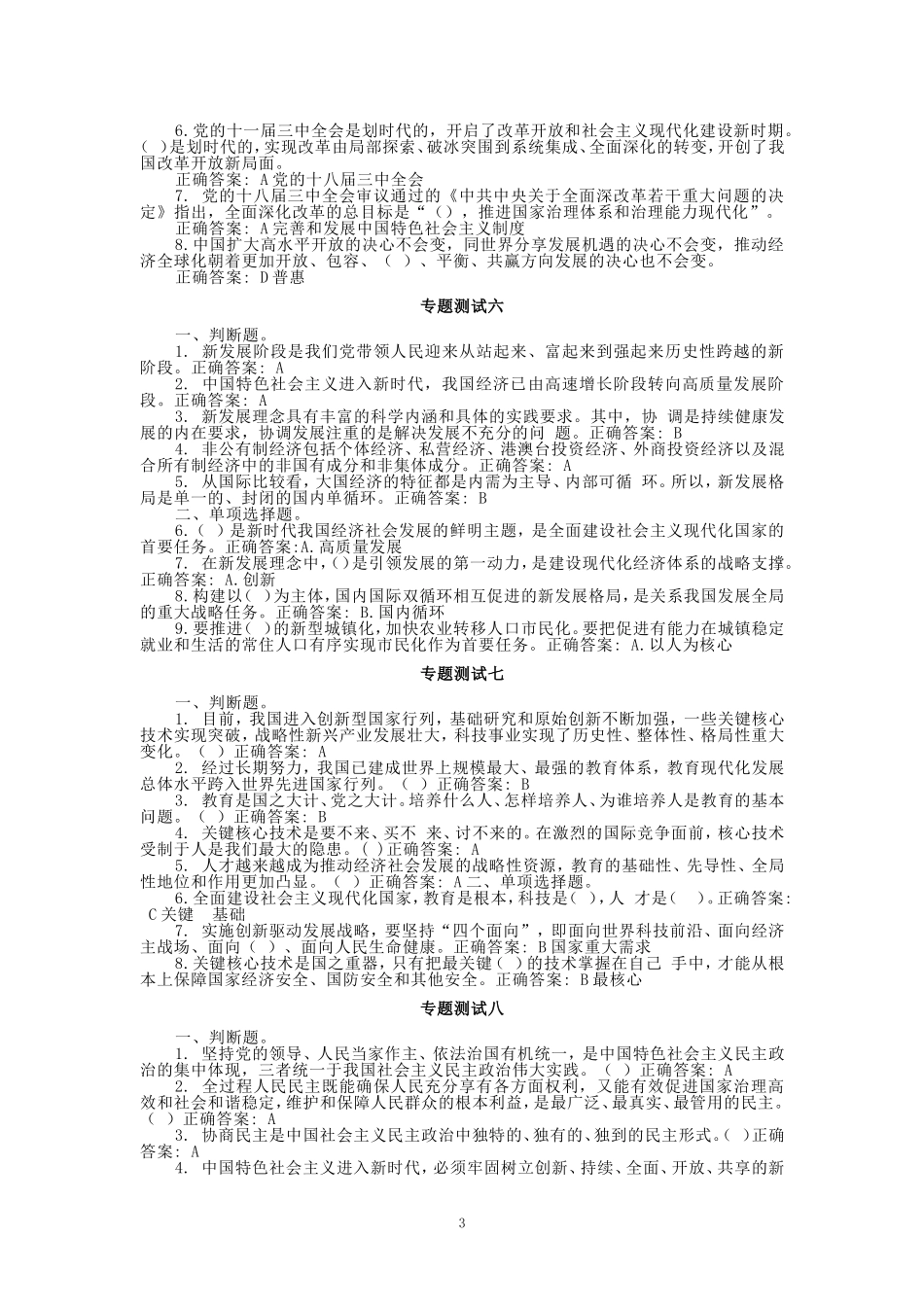 2024秋国开电大《新时代中国特色社会主义思想》专题测试1-18_第3页