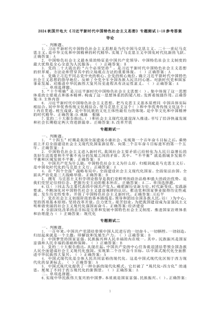 2024秋国开电大《新时代中国特色社会主义思想》专题测试1-18