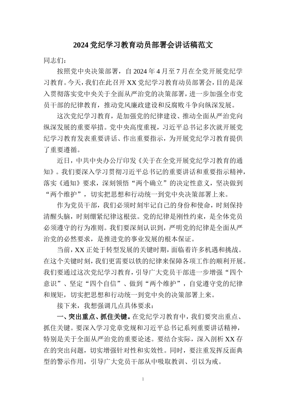 2024党纪学习教育动员部署会讲话稿范文_第1页