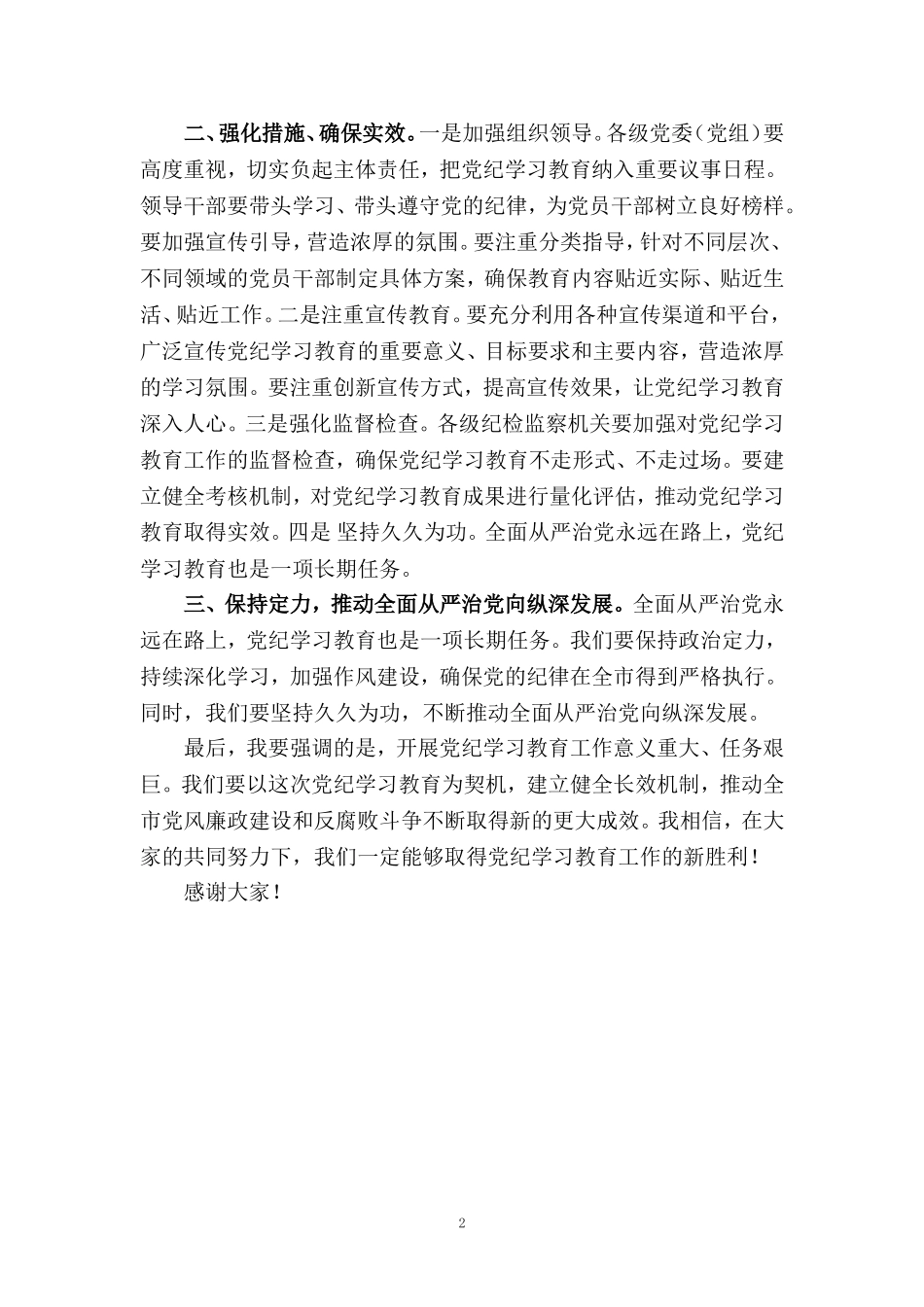 2024党纪学习教育动员部署会讲话稿范文_第2页