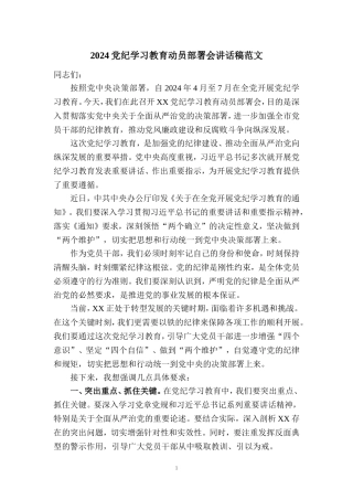 2024党纪学习教育动员部署会讲话稿范文