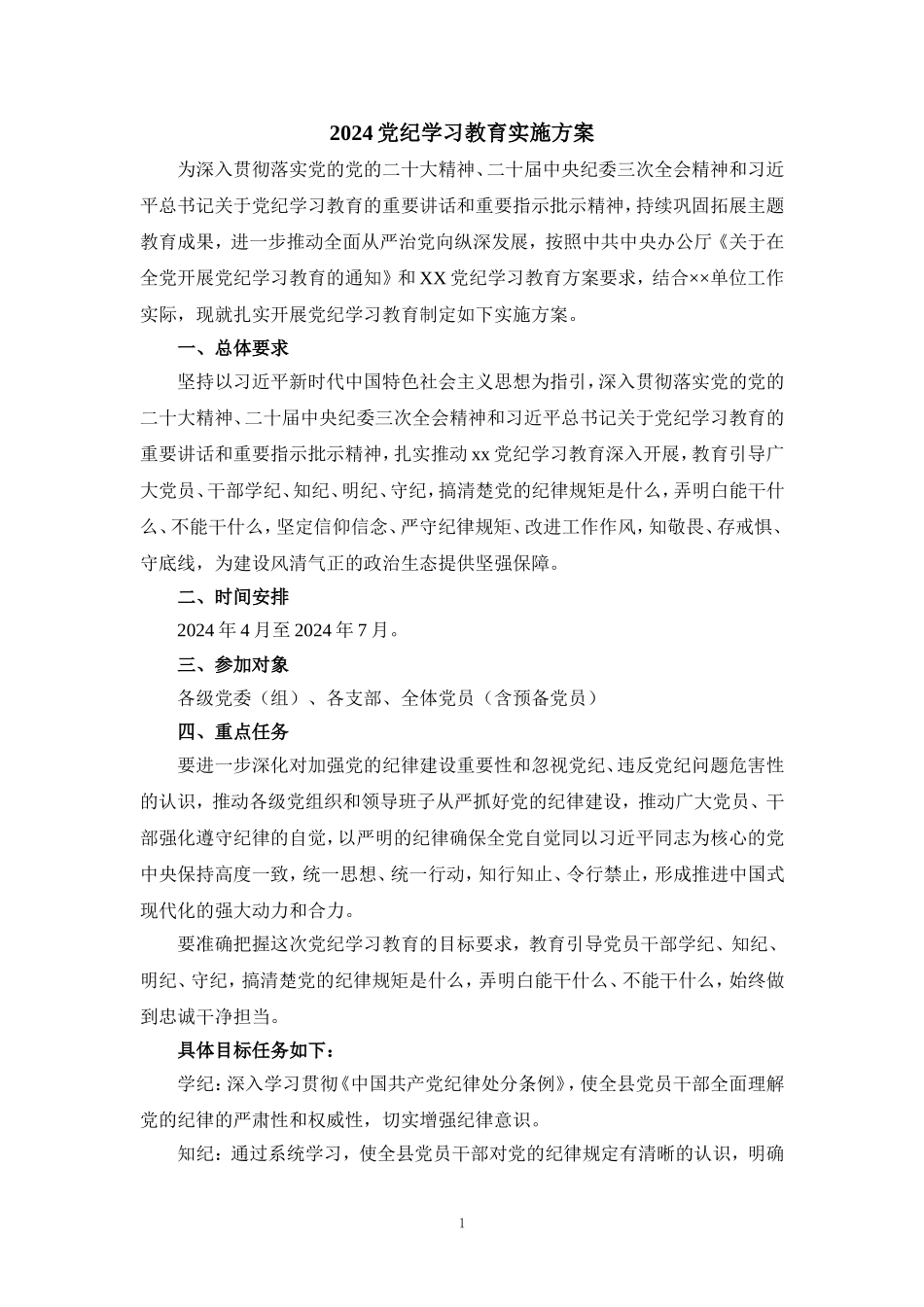 2024党纪学习教育实施方案_第1页