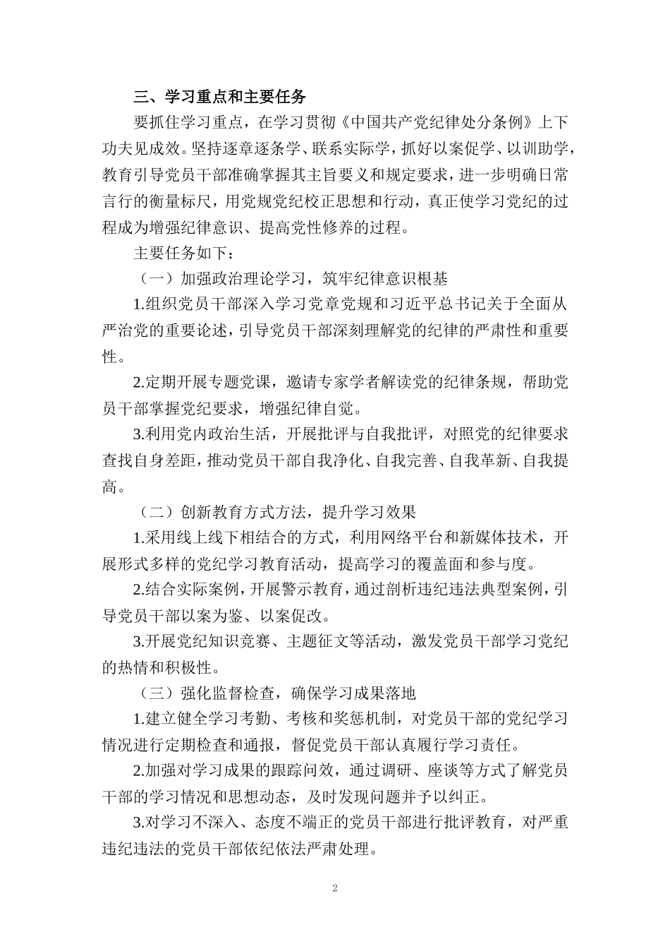 2024党纪学习教育实施方案工作计划_第2页