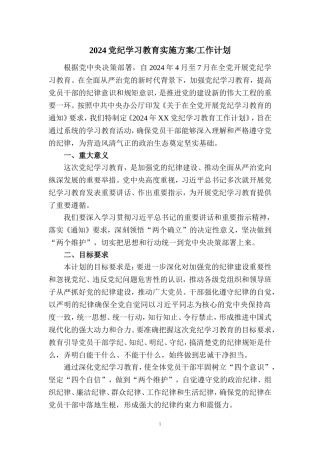 2024党纪学习教育实施方案工作计划
