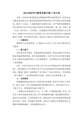 2024党纪学习教育实施方案工作计划二