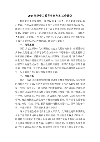 2024党纪学习教育实施方案工作计划三