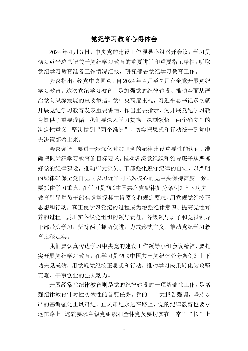 2024党纪学习教育心得体会_第1页
