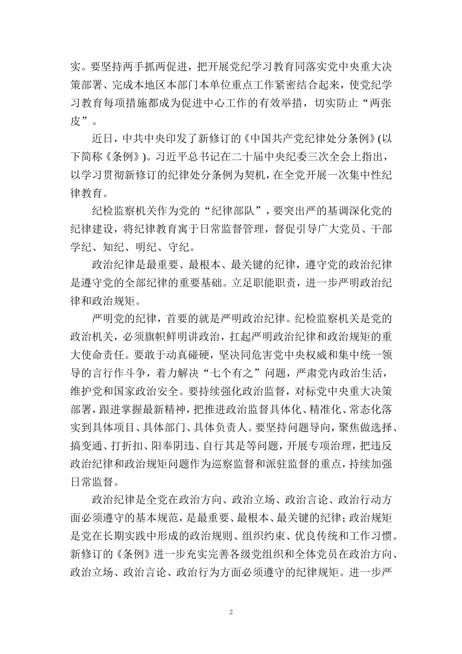 2024党纪学习教育心得体会二_第2页